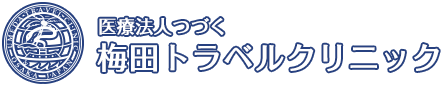 医療法人つづく 梅田トラベルクリニック