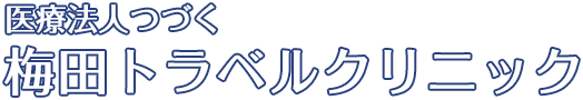 医療法人つづく 梅田トラベルクリニック