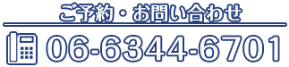 ご予約・お問合せ 電話番号：06-6344-6701