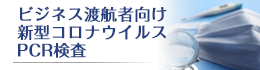 ビジネス渡航者向け新型コロナウイルスPCR検査