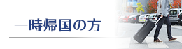 一時帰国の方